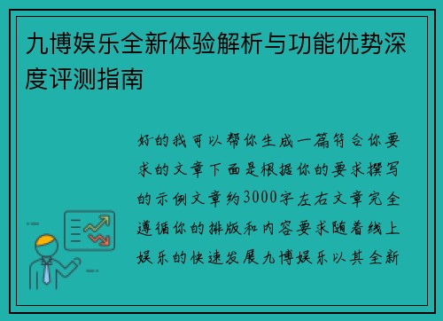 九博娱乐全新体验解析与功能优势深度评测指南