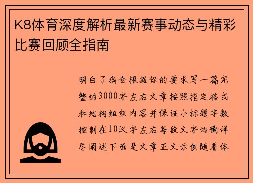 K8体育深度解析最新赛事动态与精彩比赛回顾全指南 K8体育深度解析最新赛事动态与精彩比赛回顾全指南