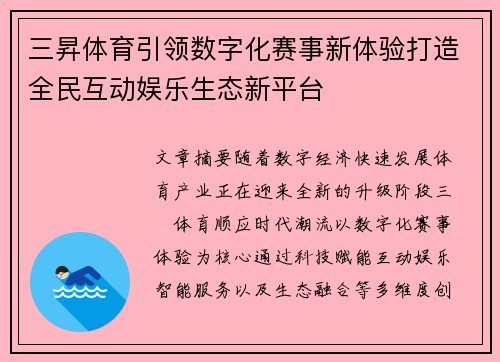 三昇体育引领数字化赛事新体验打造全民互动娱乐生态新平台