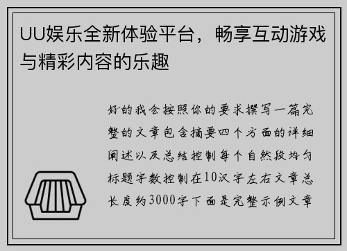 UU娱乐全新体验平台，畅享互动游戏与精彩内容的乐趣