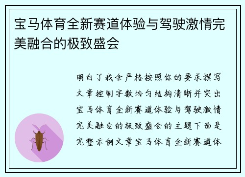 宝马体育全新赛道体验与驾驶激情完美融合的极致盛会