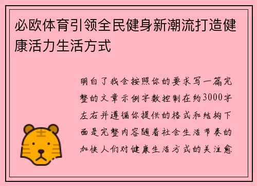 必欧体育引领全民健身新潮流打造健康活力生活方式