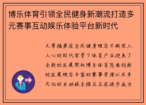 博乐体育引领全民健身新潮流打造多元赛事互动娱乐体验平台新时代