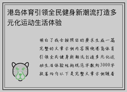 港岛体育引领全民健身新潮流打造多元化运动生活体验
