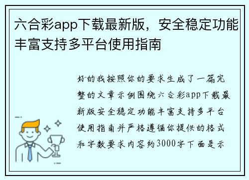 六合彩app下载最新版，安全稳定功能丰富支持多平台使用指南