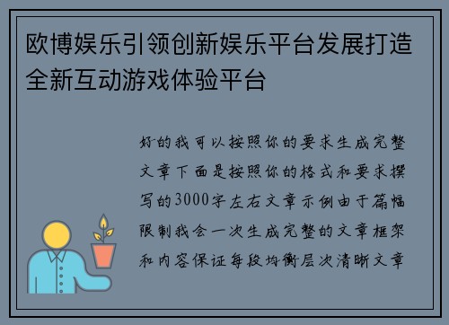 欧博娱乐引领创新娱乐平台发展打造全新互动游戏体验平台