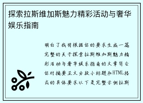 探索拉斯维加斯魅力精彩活动与奢华娱乐指南