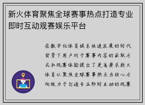 新火体育聚焦全球赛事热点打造专业即时互动观赛娱乐平台 新火体育聚焦全球赛事热点打造专业即时互动观赛娱乐平台