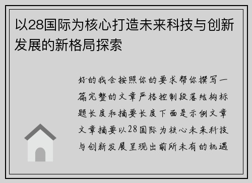 以28国际为核心打造未来科技与创新发展的新格局探索