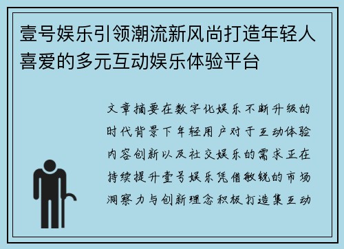 壹号娱乐引领潮流新风尚打造年轻人喜爱的多元互动娱乐体验平台