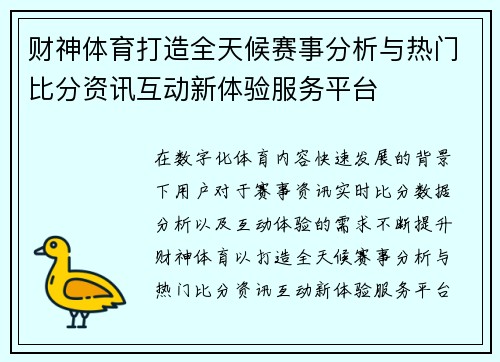 财神体育打造全天候赛事分析与热门比分资讯互动新体验服务平台
