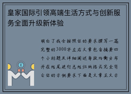 皇家国际引领高端生活方式与创新服务全面升级新体验