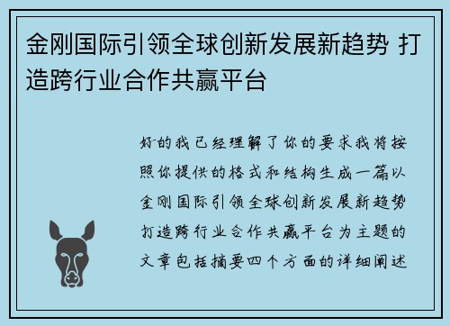 金刚国际引领全球创新发展新趋势 打造跨行业合作共赢平台 金刚国际引领全球创新发展新趋势 打造跨行业合作共赢平台