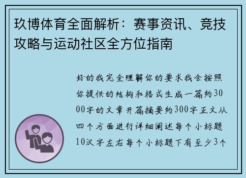 玖博体育全面解析：赛事资讯、竞技攻略与运动社区全方位指南