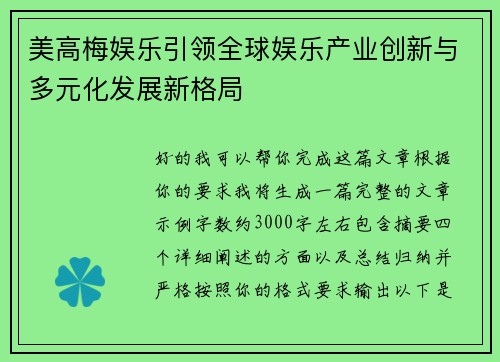 美高梅娱乐引领全球娱乐产业创新与多元化发展新格局