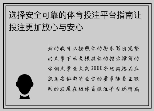 选择安全可靠的体育投注平台指南让投注更加放心与安心 选择安全可靠的体育投注平台指南让投注更加放心与安心