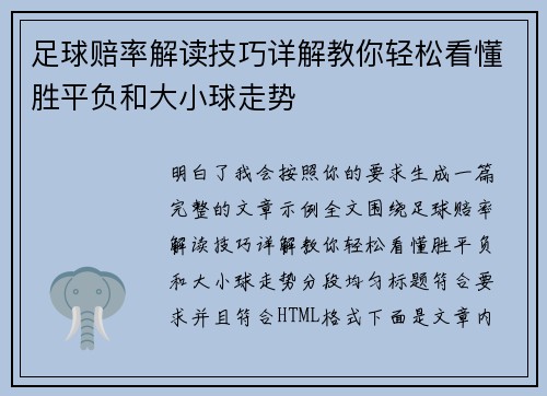 足球赔率解读技巧详解教你轻松看懂胜平负和大小球走势