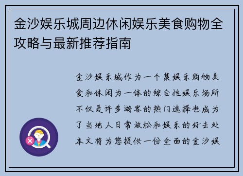金沙娱乐城周边休闲娱乐美食购物全攻略与最新推荐指南