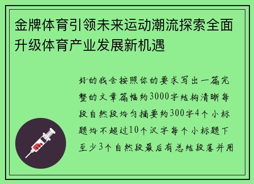 金牌体育引领未来运动潮流探索全面升级体育产业发展新机遇