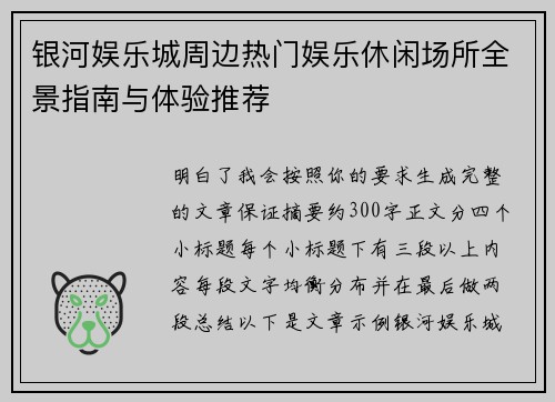 银河娱乐城周边热门娱乐休闲场所全景指南与体验推荐 银河娱乐城周边热门娱乐休闲场所全景指南与体验推荐