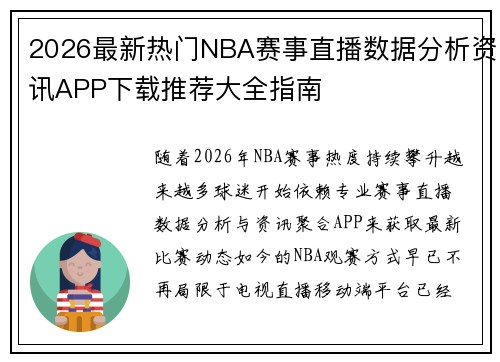 2026最新热门NBA赛事直播数据分析资讯APP下载推荐大全指南 2026最新热门NBA赛事直播数据分析资讯APP下载推荐大全指南