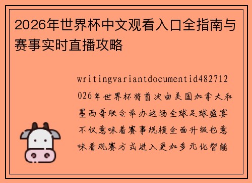 2026年世界杯中文观看入口全指南与赛事实时直播攻略