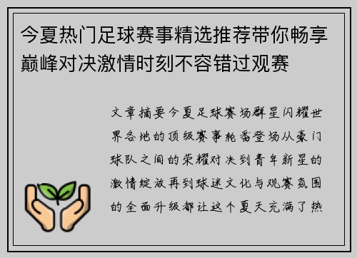 今夏热门足球赛事精选推荐带你畅享巅峰对决激情时刻不容错过观赛