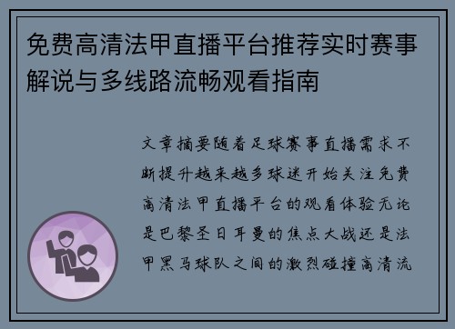 免费高清法甲直播平台推荐实时赛事解说与多线路流畅观看指南