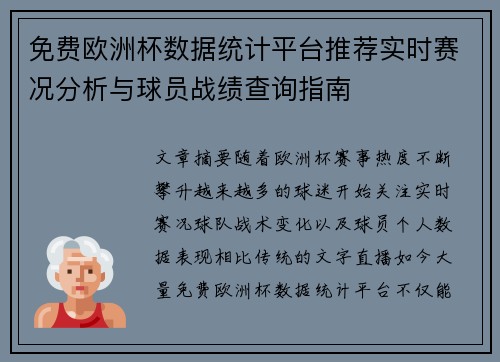 免费欧洲杯数据统计平台推荐实时赛况分析与球员战绩查询指南