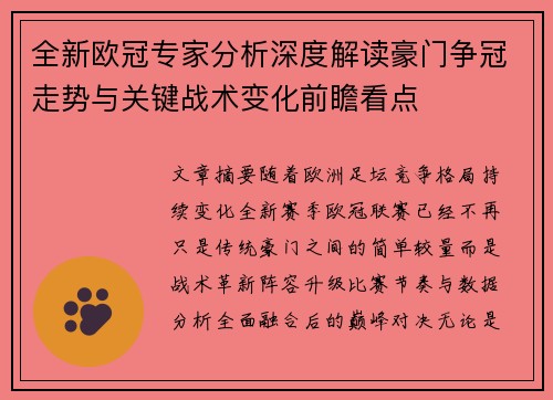全新欧冠专家分析深度解读豪门争冠走势与关键战术变化前瞻看点