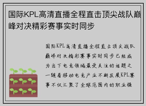 国际KPL高清直播全程直击顶尖战队巅峰对决精彩赛事实时同步