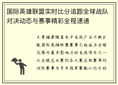 国际英雄联盟实时比分追踪全球战队对决动态与赛事精彩全程速递