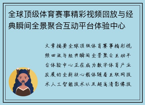 全球顶级体育赛事精彩视频回放与经典瞬间全景聚合互动平台体验中心