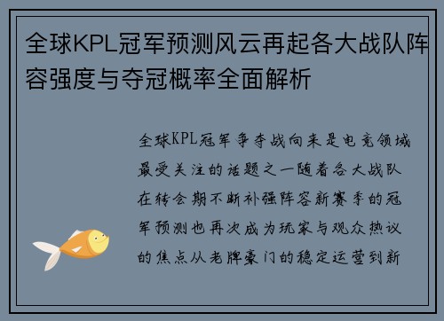全球KPL冠军预测风云再起各大战队阵容强度与夺冠概率全面解析
