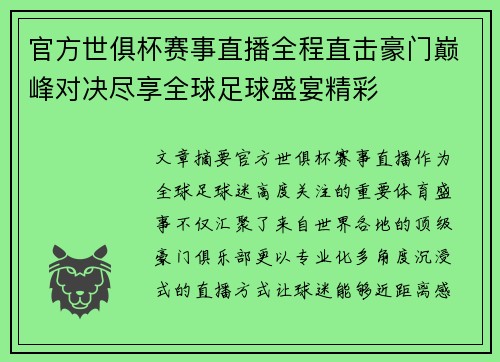 官方世俱杯赛事直播全程直击豪门巅峰对决尽享全球足球盛宴精彩