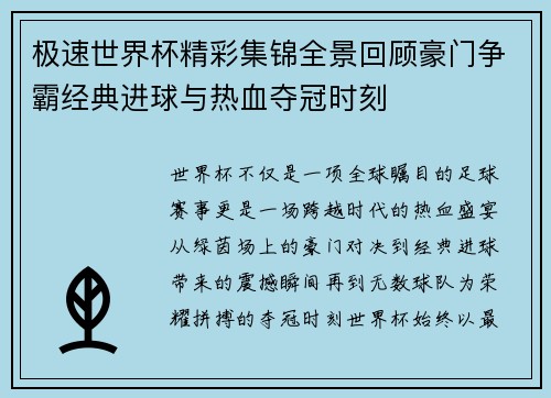 极速世界杯精彩集锦全景回顾豪门争霸经典进球与热血夺冠时刻