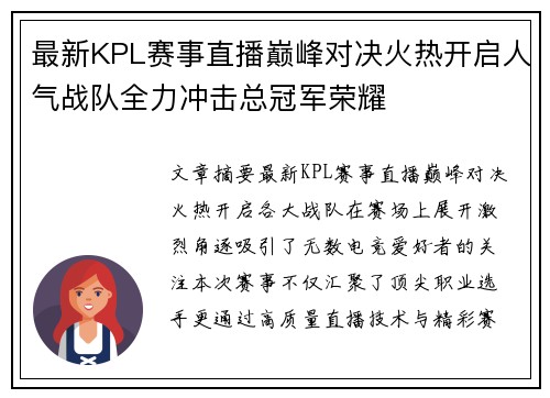 最新KPL赛事直播巅峰对决火热开启人气战队全力冲击总冠军荣耀