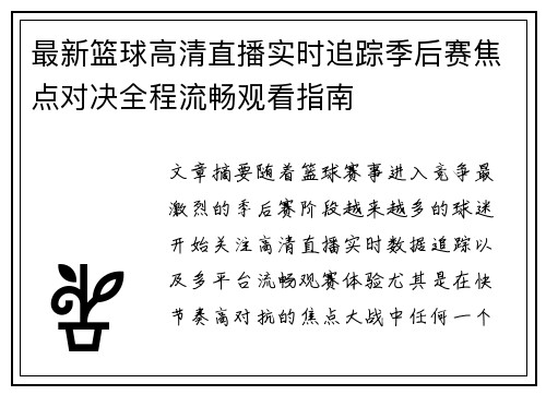 最新篮球高清直播实时追踪季后赛焦点对决全程流畅观看指南