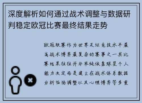 深度解析如何通过战术调整与数据研判稳定欧冠比赛最终结果走势