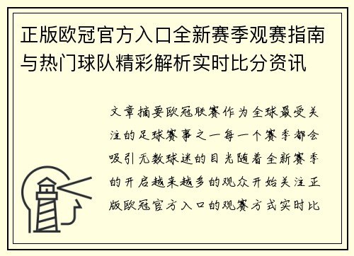正版欧冠官方入口全新赛季观赛指南与热门球队精彩解析实时比分资讯