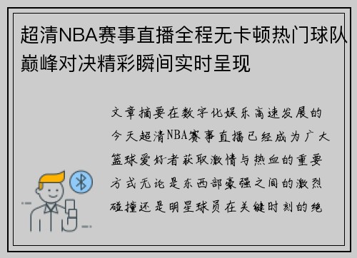 超清NBA赛事直播全程无卡顿热门球队巅峰对决精彩瞬间实时呈现