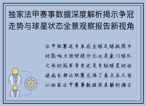 独家法甲赛事数据深度解析揭示争冠走势与球星状态全景观察报告新视角