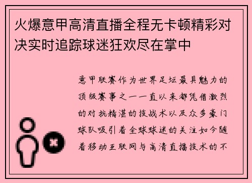 火爆意甲高清直播全程无卡顿精彩对决实时追踪球迷狂欢尽在掌中 火爆意甲高清直播全程无卡顿精彩对决实时追踪球迷狂欢尽在掌中