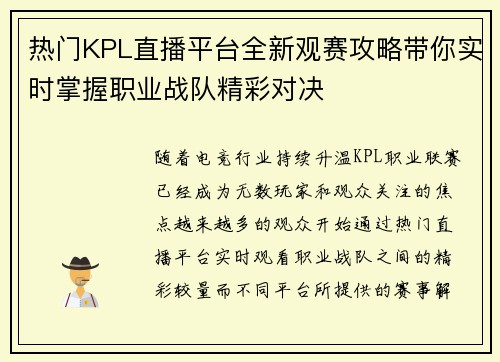热门KPL直播平台全新观赛攻略带你实时掌握职业战队精彩对决