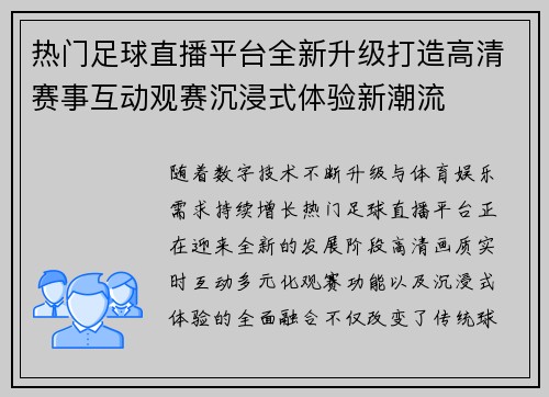 热门足球直播平台全新升级打造高清赛事互动观赛沉浸式体验新潮流