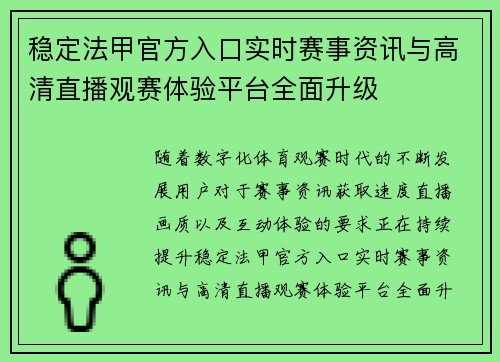 稳定法甲官方入口实时赛事资讯与高清直播观赛体验平台全面升级