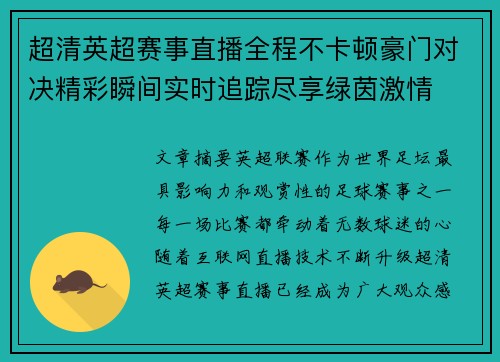超清英超赛事直播全程不卡顿豪门对决精彩瞬间实时追踪尽享绿茵激情