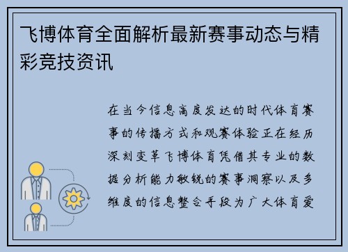 飞博体育全面解析最新赛事动态与精彩竞技资讯