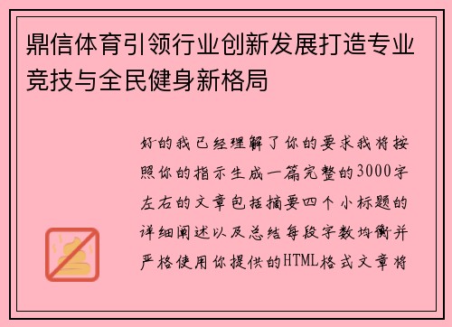 鼎信体育引领行业创新发展打造专业竞技与全民健身新格局