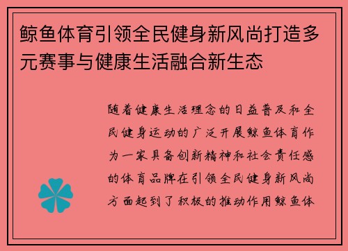 鲸鱼体育引领全民健身新风尚打造多元赛事与健康生活融合新生态 鲸鱼体育引领全民健身新风尚打造多元赛事与健康生活融合新生态